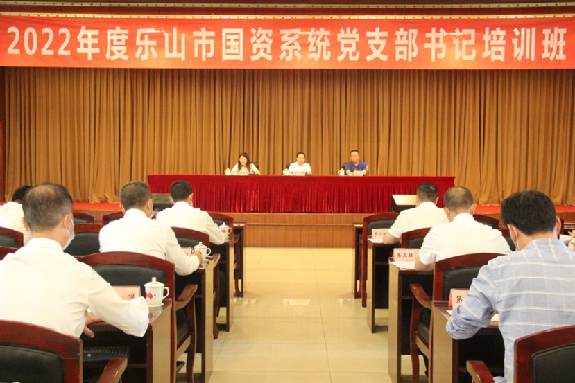2022年度乐山市国资系统党支部书记培训班开班