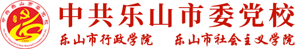中共乐山市委党校